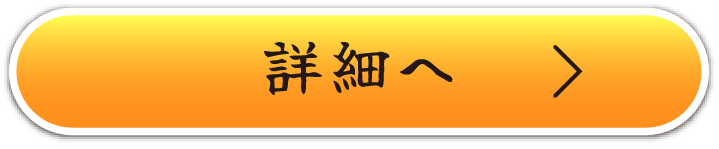 詳細へ