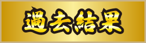 過去結果