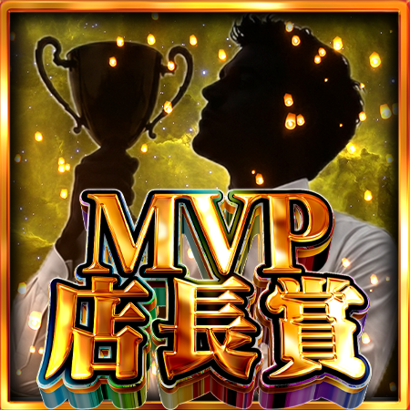 MVP店長