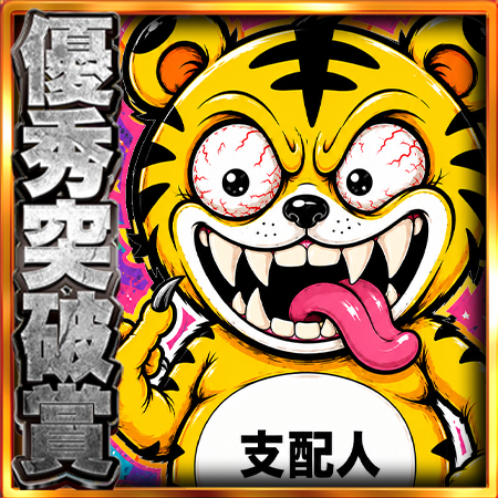 優秀突破
